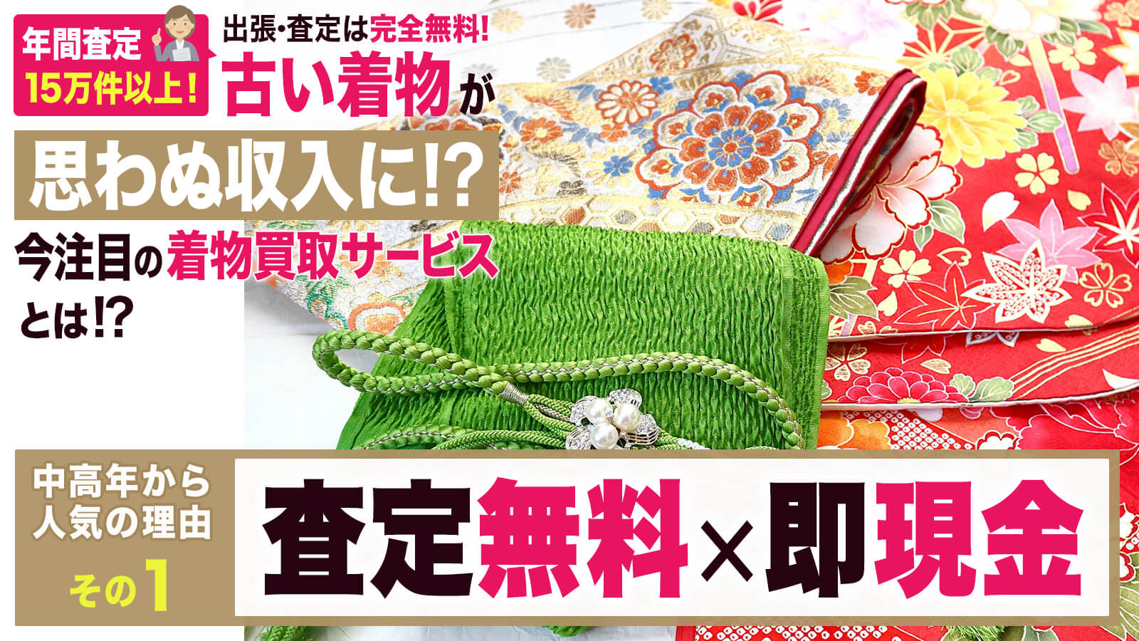 査定料・出張費・キャンセル料はすべて無料。